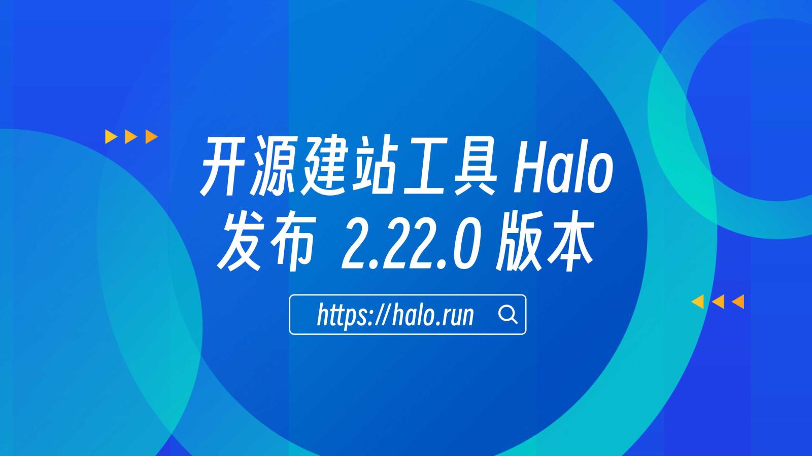 商业版首发，Halo 2.22 发布